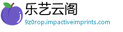 乐艺云阁